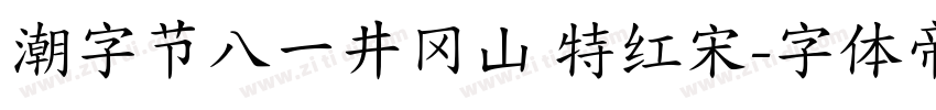 潮字节八一井冈山 特红宋字体转换